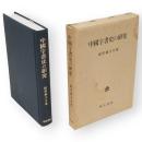 中国字書史の研究　