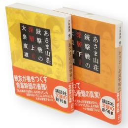あさま山荘銃撃戦の深層　上下2冊　講談社文庫