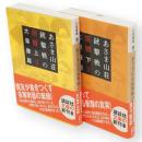 あさま山荘銃撃戦の深層　上下2冊　講談社文庫