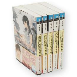 ビブリア古書堂の事件手帖　1〜5　5冊　メディアワークス文庫)