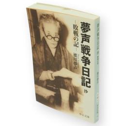 夢声戦争日記抄 : 敗戦の記　中公文庫