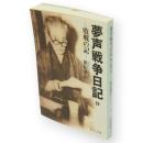 夢声戦争日記抄 : 敗戦の記　中公文庫