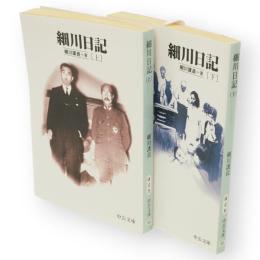 細川日記 上下2冊　中公文庫