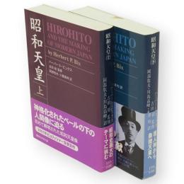 昭和天皇　上下2冊　講談社学術文庫