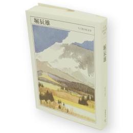 堀辰雄 : 1904-1953　ちくま日本文学　39　文庫