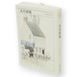 永井荷風 : 1879-1959　ちくま日本文学　19　文庫