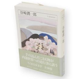 谷崎潤一郎 : 1886-1965　ちくま日本文学　14　文庫