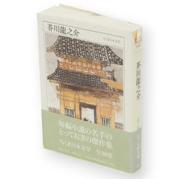 芥川竜之介 : 1892-1927　ちくま日本文学　2　文庫