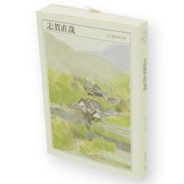 志賀直哉 : 1883-1971　ちくま日本文学　21　文庫