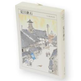 夏目漱石 : 1867-1916　ちくま日本文学　29　文庫