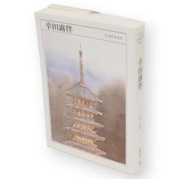 幸田露伴 : 1867-1947　ちくま日本文学　23　文庫