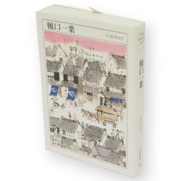 樋口一葉 : 1872-1896　ちくま日本文学　13　文庫