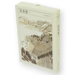 宮本常一 : 1907-1981　ちくま日本文学　22　文庫