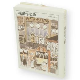 織田作之助 : 1913-1947　ちくま日本文学　35　文庫