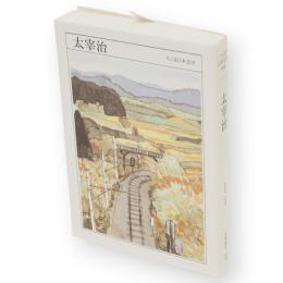 太宰治 : 1909-1948　ちくま日本文学　8　文庫