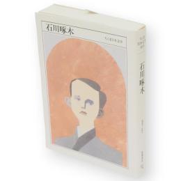石川啄木 : 1886-1912　ちくま日本文学　33　文庫