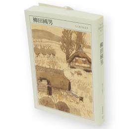 柳田國男 : 1875-1962　ちくま日本文学　15　文庫