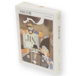 内田百間 : 1889-1971　ちくま日本文学　1　文庫