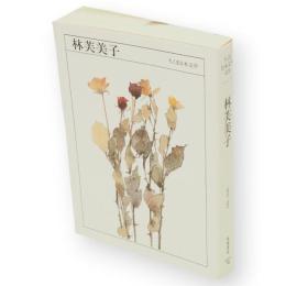 林芙美子 : 1903-1951　ちくま日本文学　20　文庫