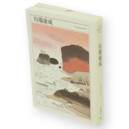 川端康成 : 1899-1972　ちくま日本文学　26　文庫