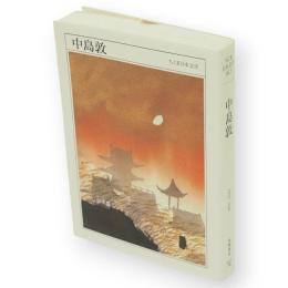 中島敦 : 1909-1942　ちくま日本文学　12　文庫