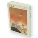 中島敦 : 1909-1942　ちくま日本文学　12　文庫