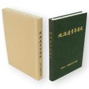 北海道青年団史