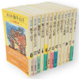 ふるさと伝説の旅　全13冊