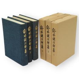 鈴木健次郎集　全３冊