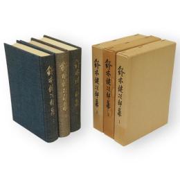 鈴木健次郎集　全３冊