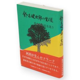 鈴木健次郎の生涯 : 青少年の足を洗う