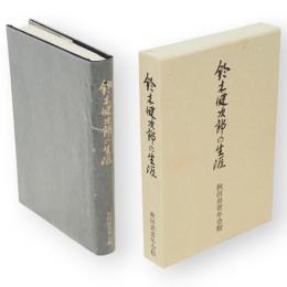 鈴木健次郎の生涯 : 青少年の足を洗う