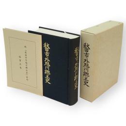 秋田市外旭川郷土史 : 語りつぐ外旭川のあゆみ