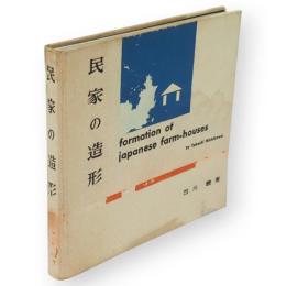 民家の造形