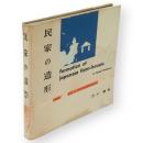 民家の造形