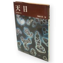 陶磁大系　38　天目