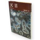 陶磁大系　38　天目