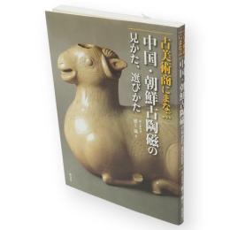 古美術商にまなぶ中国・朝鮮古陶磁の見かた、選びかた
