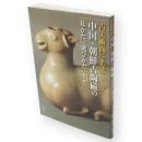 古美術商にまなぶ中国・朝鮮古陶磁の見かた、選びかた
