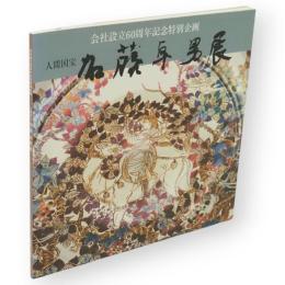 人間国宝加藤卓男展　会社設立60周年記念特別企画