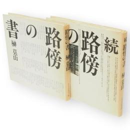 路傍の書　正続2冊