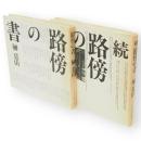 路傍の書　正続2冊