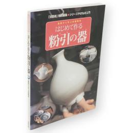 はじめて作る粉引の器 : 基礎から学ぶ本格陶芸　シリーズやきもの入門