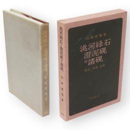 洮河緑石・澄泥硯 : 附・諸硯