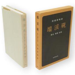 端渓硯 : 歴史・特質・余話