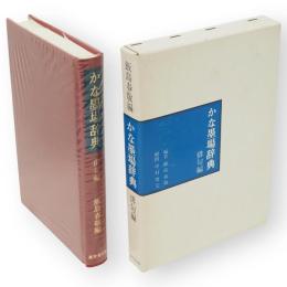 かな墨場辞典　俳句編