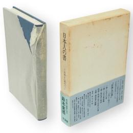 日本人の書 : 古典から現代へ