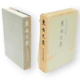 東魚文集 : 松丸東魚遺稿