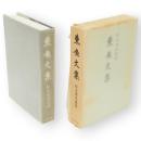 東魚文集 : 松丸東魚遺稿