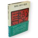篆刻と刻字の技法
